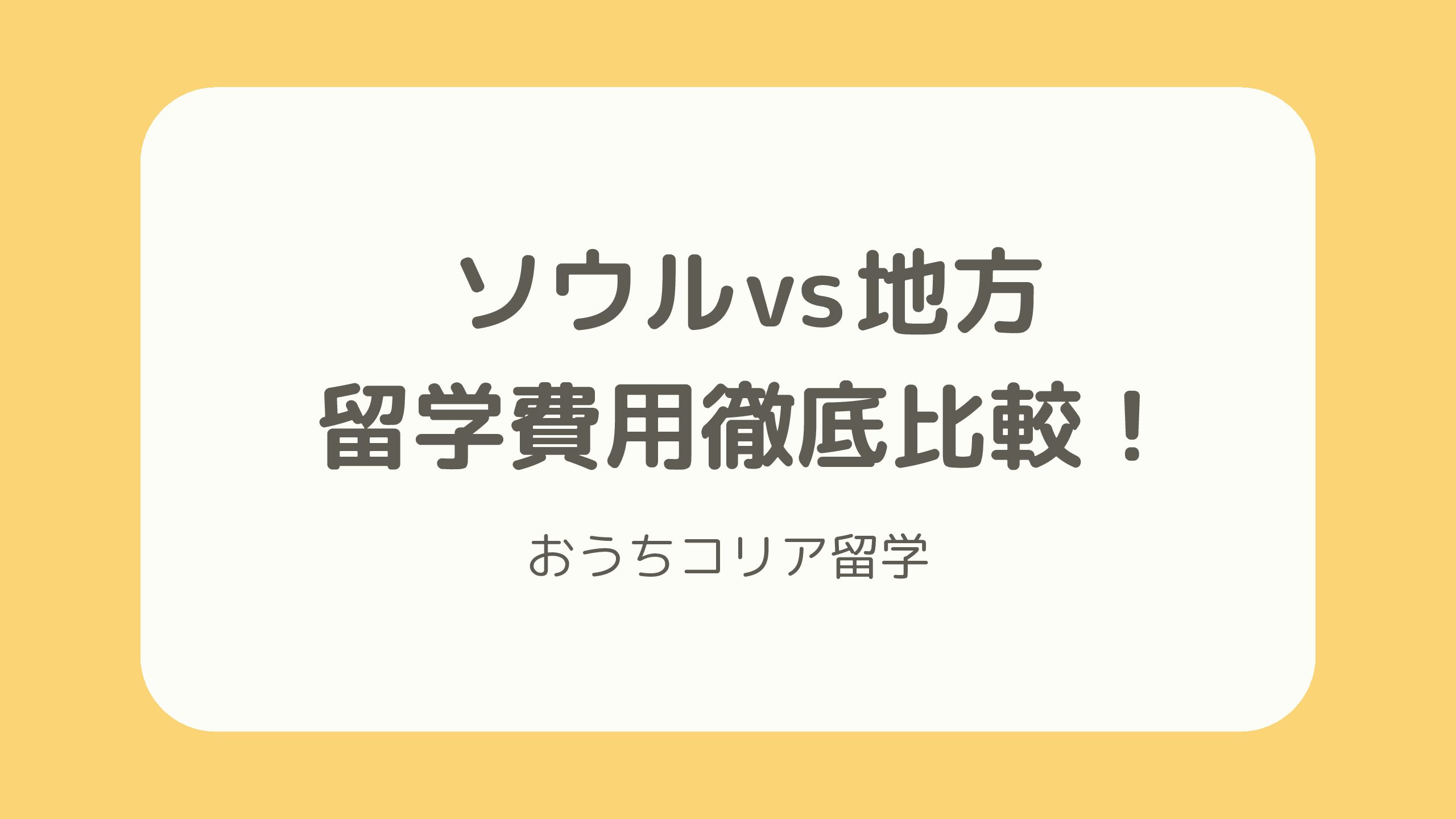 【留学費用】本当に安い？ソウルVS地方留学費用徹底💰
