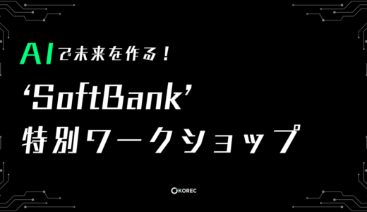 【イベント】AIで未来を創る🤖！ソフトバンク特別ワークショップ開催（韓国大学 在学生向け）