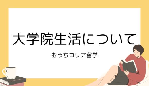 【韓国正規留学】リアルな文系大学院生活を紹介します！