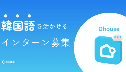 【採用案件】韓国語を活かして働く！韓国発スタートアップ・Ohouseのインターン募集🏘️（東京勤務）