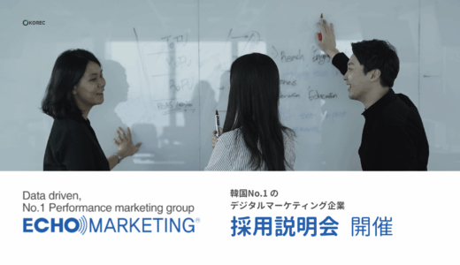 【イベント】韓国語を活かして韓国就職🇰🇷！韓国No.１のデジタルマーケ企業の説明会｜日本語進行＆参加特典あり✨️