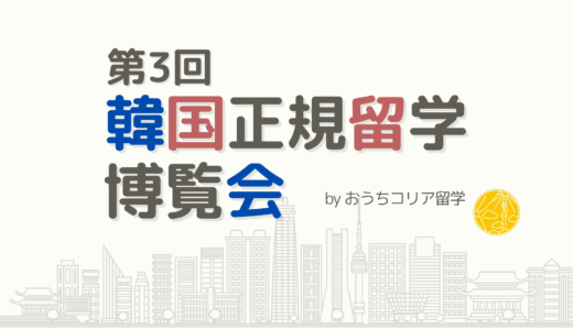 【8/2開催📣】第3回韓国正規留学博覧会