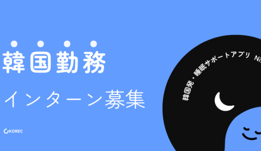 【採用情報】韓国発・睡眠サポートアプリ「Night（ナイトリー）」のマーケ担当のインターンを募集😴✨️