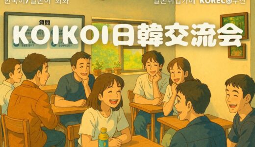 【イベント】7月koikoi日本語交流会＠釜山🎐開催 [2025/7/26(土) 16:00]