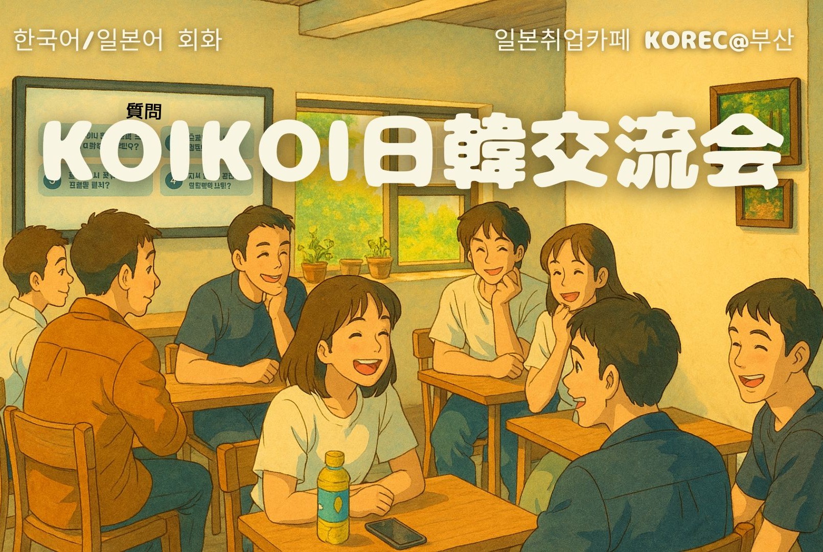 イベント】7月koikoi日本語交流会＠釜山🎐開催 [2025/7/26(土