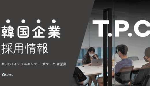 【採用情報】SNS×インフルエンサーで市場を作る！日本市場開発マネージャー👨‍💻＃VISA支援🇰🇷＃フルリモート可🇯🇵