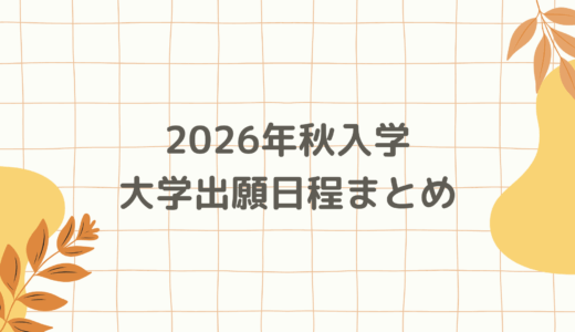 【2026年秋入学】大学出願日程まとめ ※随時更新