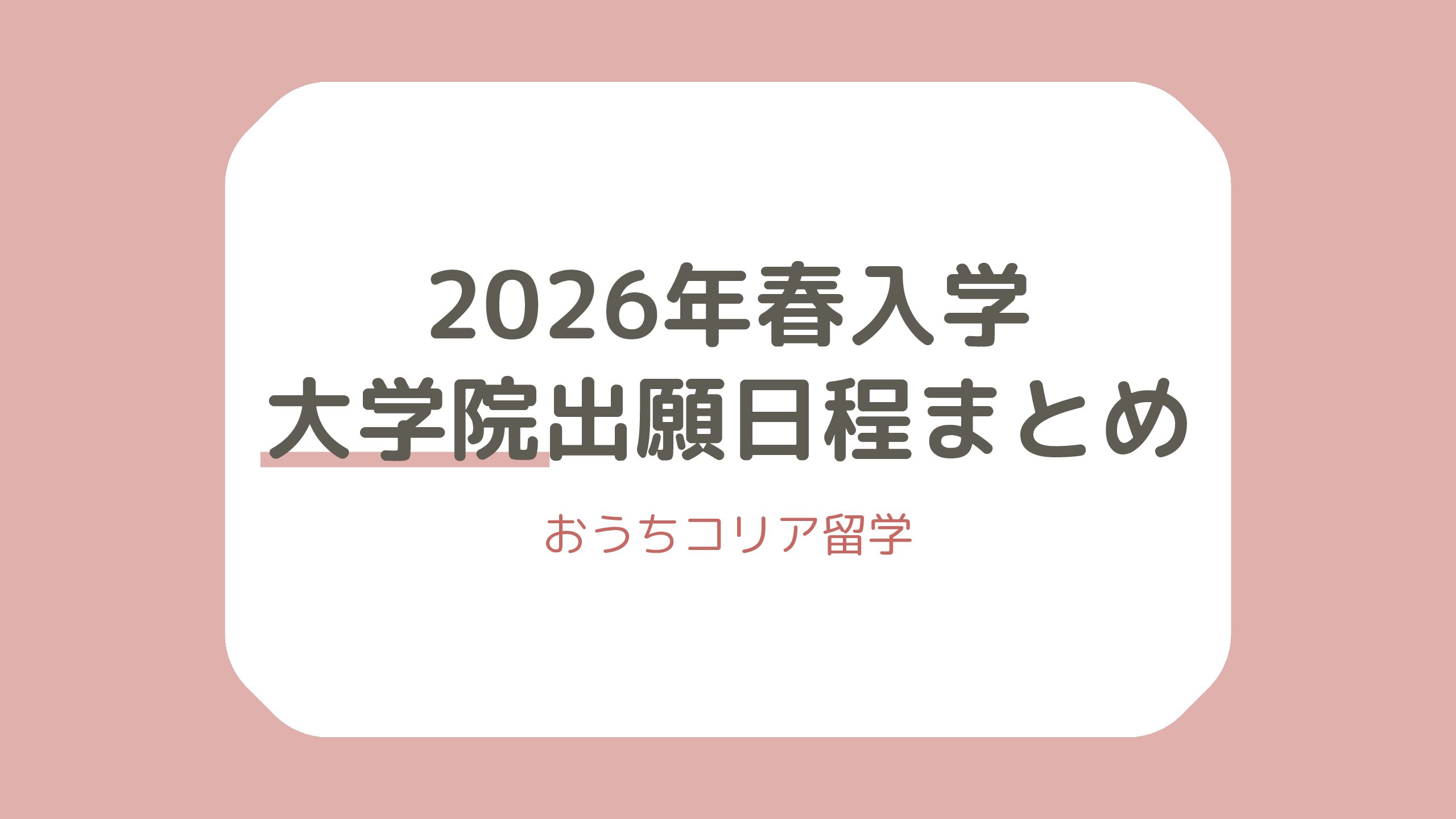 【大学院】2026年春入学出願日程まとめ