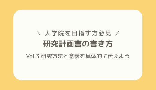 【大学院志望者必見！】研究計画書の書き方 ー 第3弾 研究方法と意義のアピール