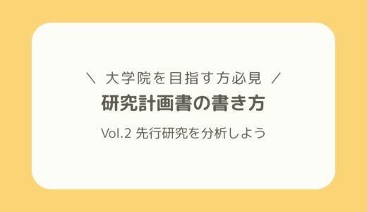 【大学院志望者必見！】研究計画書の書き方 ー 第2回 先行研究を分析しよう