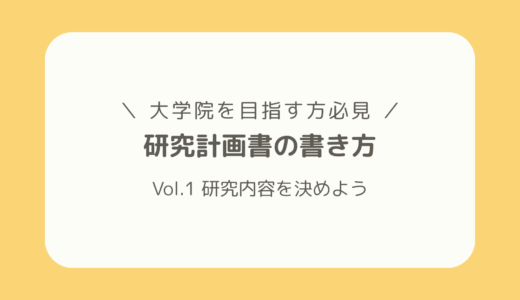 【大学院志望者必見！】研究計画書の書き方 ー 第1回 研究内容を決めよう