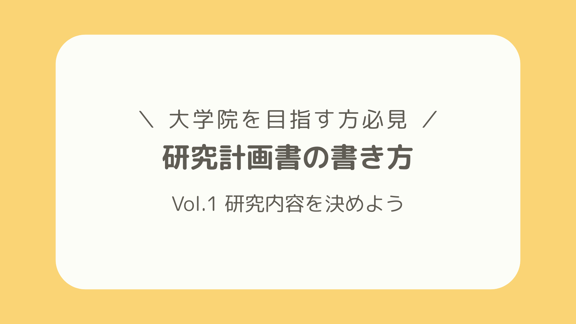 大学院志望者必見！】研究計画書の書き方 ー 第1弾 研究内容を決めよう