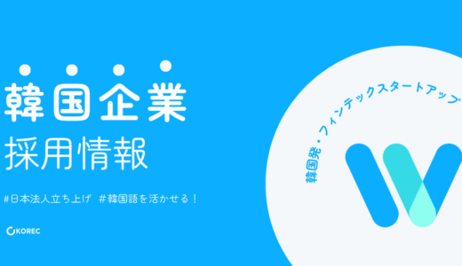 【採用情報】韓国発・フィンテックスタートアップ日本法人立ち上げメンバー募集🚀