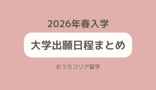 【大学】2026年春入学出願日程まとめ