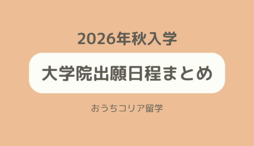 【大学院】2026年秋入学出願日程まとめ ⚠️随時更新