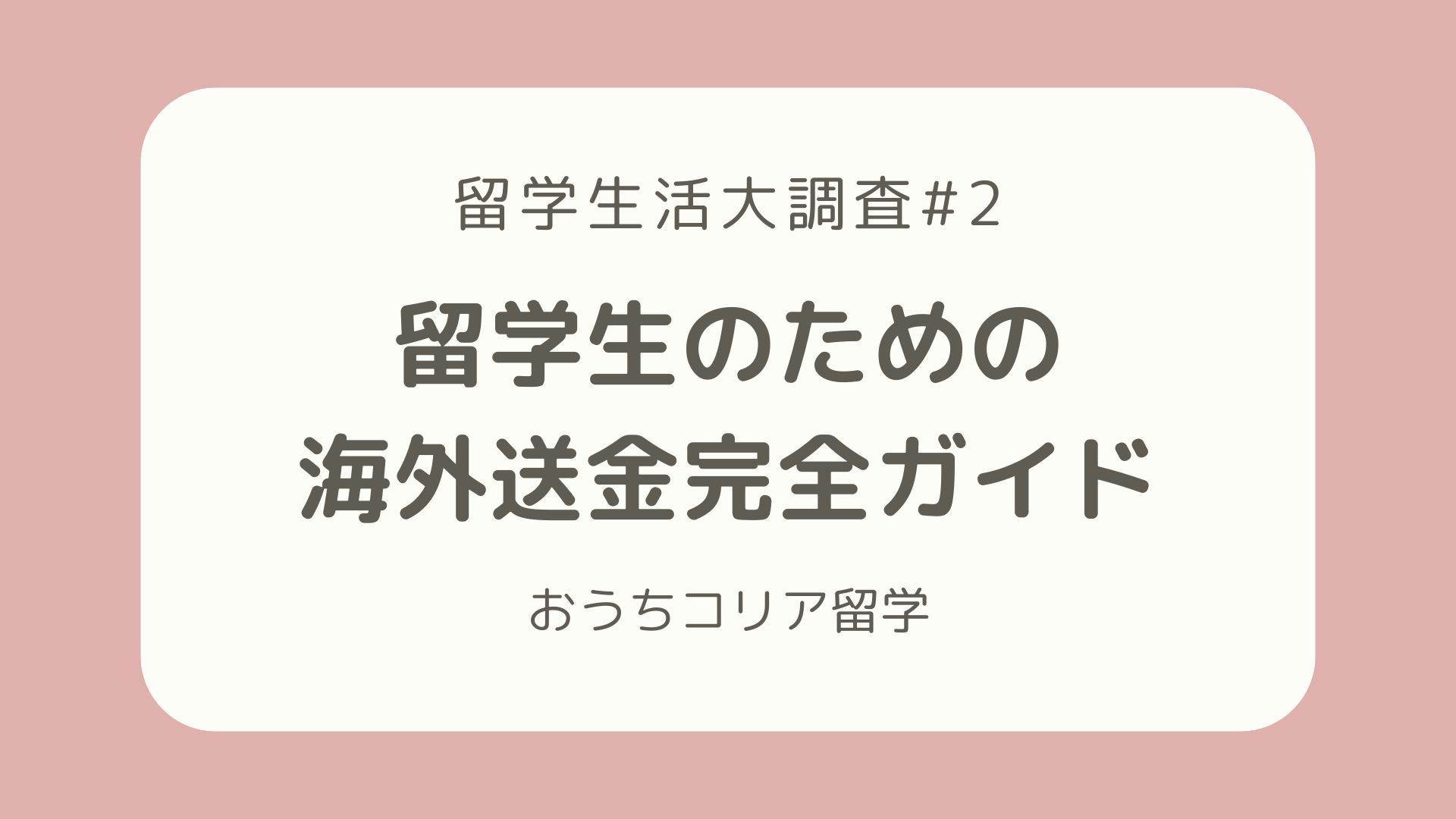 留学生活大調査#2】留学生のための海外送金完全ガイド - おうちコリア留学