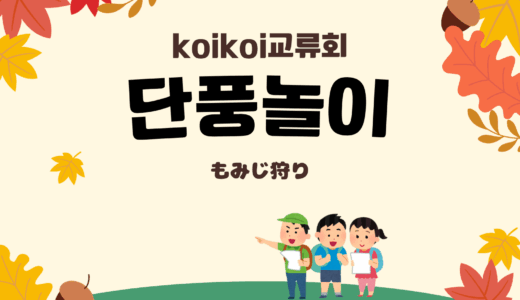 【イベント】11月KOREC日本語交流会＠釜山開催🌊 [11/29(土) 16:00]🍂