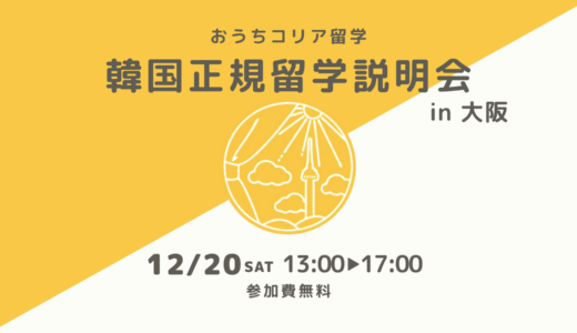 【12/20開催☃️】韓国正規留学説明会 in 大阪
