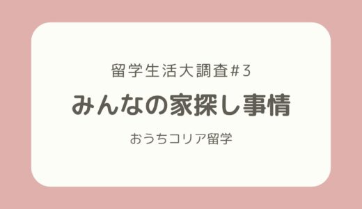 【留学生活大調査#3】みんなの家探し事情
