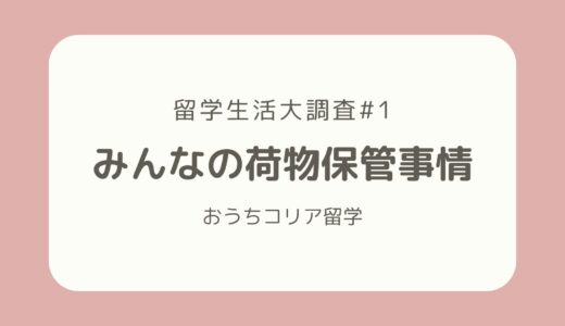 【留学生活大調査#1】みんなの荷物保管事情
