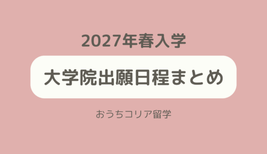 【大学院】2027年春入学出願日程まとめ