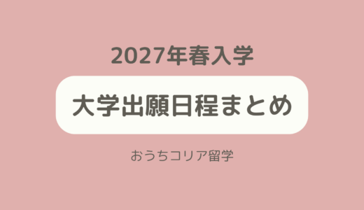 【大学】2027年春入学出願日程まとめ