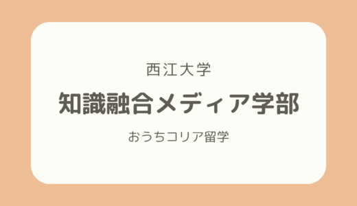 【韓国メディア系学部紹介】西江大学「知識融合メディア学部」を徹底解説！