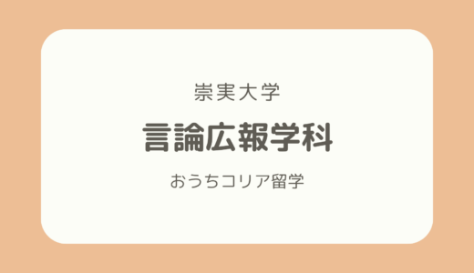 【韓国メディア系学部紹介】崇実大学「言論広報学科」を徹底解説！