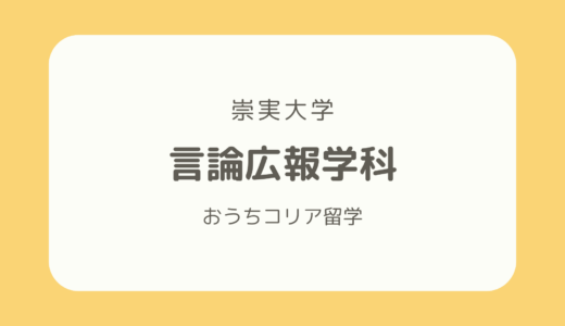 【韓国メディア系学部紹介】崇実大学「言論広報学科」を徹底解説！