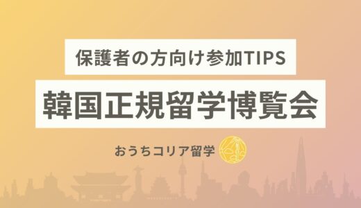 【韓国正規留学博覧会】韓国留学を考える保護者の方へ｜韓国大学進学・就職・費用の疑問を徹底解説