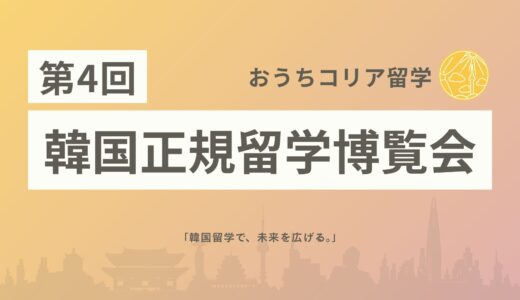 【2026年開催】韓国正規留学博覧会｜韓国大学進学の第一歩を踏み出そう