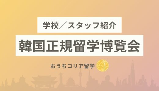 【2026年版】韓国正規留学博覧会 参加大学一覧｜大学担当者・現役留学生に直接相談できる！