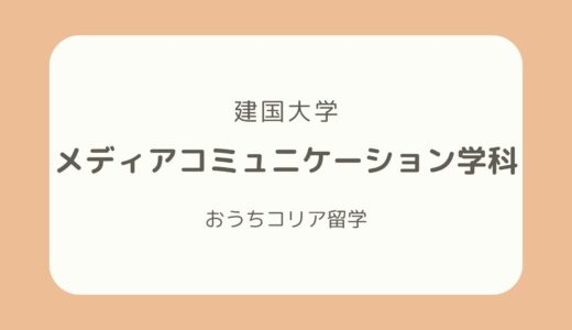 【韓国メディア系学部紹介】建国大学「メディアコミュニケーション学科」を徹底解説！