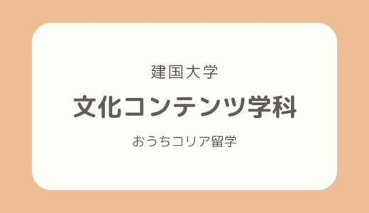 【韓国メディア系学部紹介】建国大学「文化コンテンツ学科」を徹底解説！