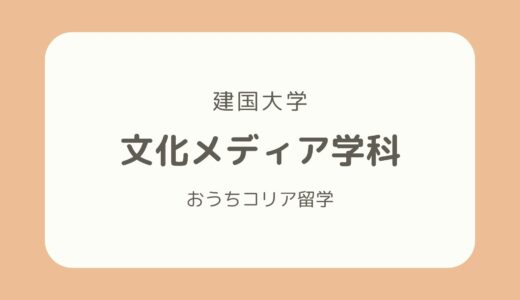 【韓国メディア系学部紹介】建国大学「文化メディア学科」を徹底解説！