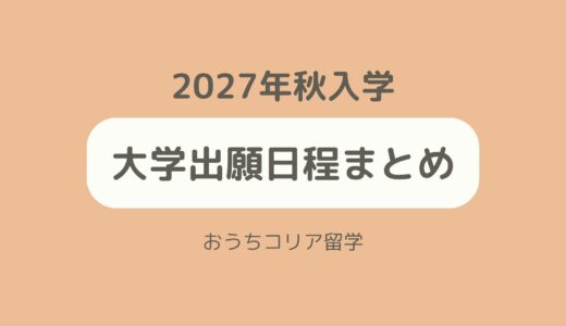 【大学】2027年秋入学出願日程まとめ⚠️随時更新