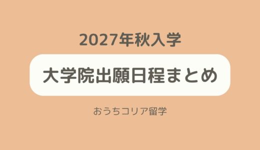 【大学院】2027年秋入学出願日程まとめ⚠️随時更新