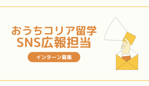 【採用情報】おうちコリア留学 SNS運用インターン募集！